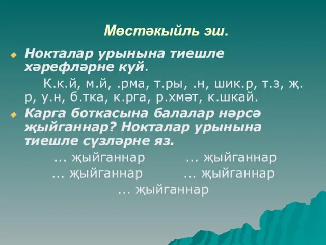 Мөстәкыйль эш. Нокталар урынына тиешле хәрефләрне куй. К.к.й, м.й, .рма, т.ры, .н,