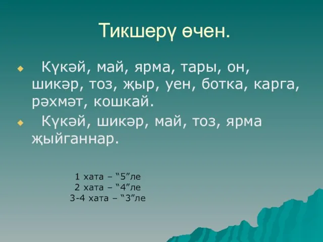 Тикшерү өчен. Күкәй, май, ярма, тары, он, шикәр, тоз, җыр, уен, ботка,