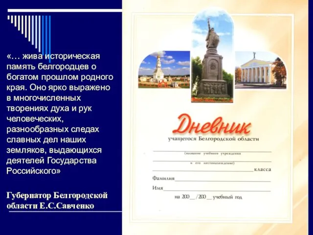 «… жива историческая память белгородцев о богатом прошлом родного края. Оно ярко