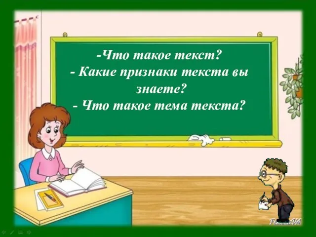 Что такое текст? Какие признаки текста вы знаете? Что такое тема текста?