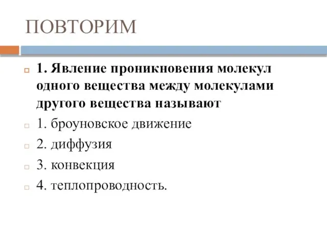 ПОВТОРИМ 1. Явление проникновения молекул одного вещества между молекулами другого вещества называют