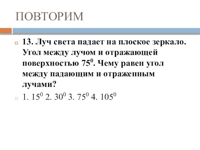 ПОВТОРИМ 13. Луч света падает на плоское зеркало. Угол между лучом и