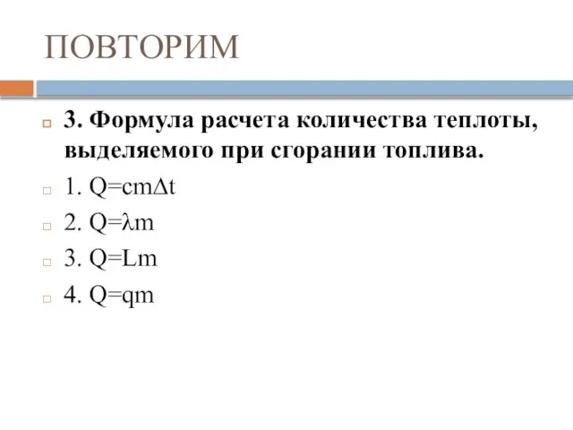 ПОВТОРИМ 3. Формула расчета количества теплоты, выделяемого при сгорании топлива. 1. Q=cm∆t