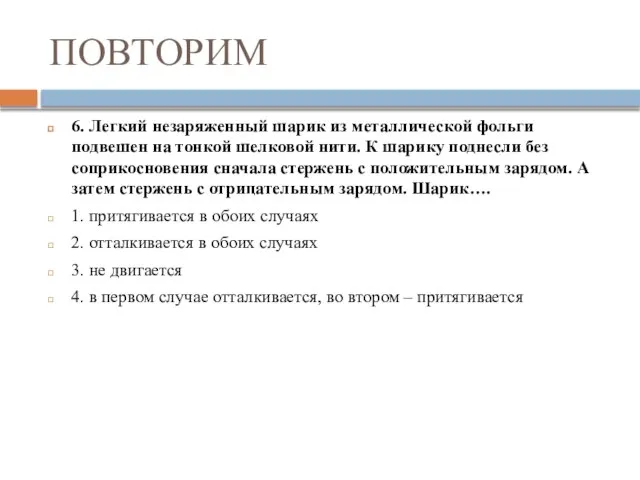 ПОВТОРИМ 6. Легкий незаряженный шарик из металлической фольги подвешен на тонкой шелковой