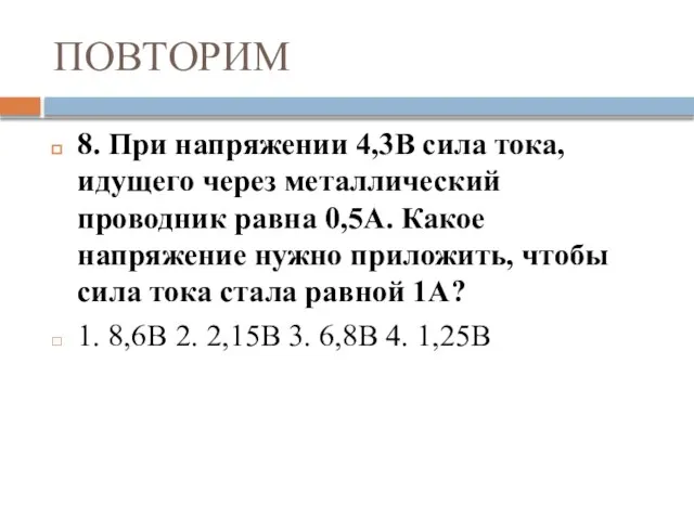 ПОВТОРИМ 8. При напряжении 4,3В сила тока, идущего через металлический проводник равна