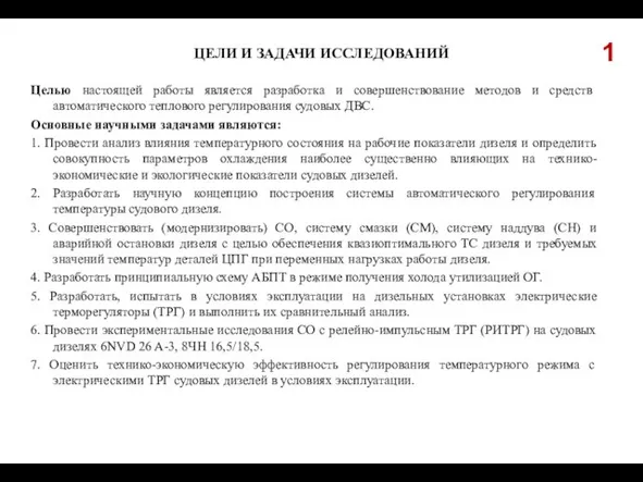 ЦЕЛИ И ЗАДАЧИ ИССЛЕДОВАНИЙ Целью настоящей работы является разработка и совершенствование методов