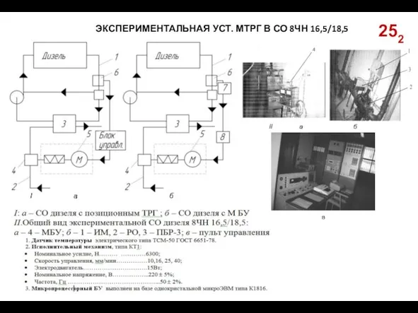 252 ЭКСПЕРИМЕНТАЛЬНАЯ УСТ. МТРГ В СО 8ЧН 16,5/18,5 I а б б II а б в