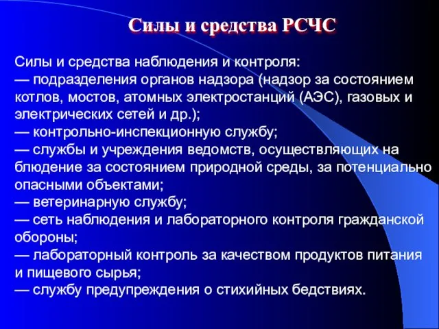 Силы и средства РСЧС Силы и средства наблюдения и контроля: — подразделения