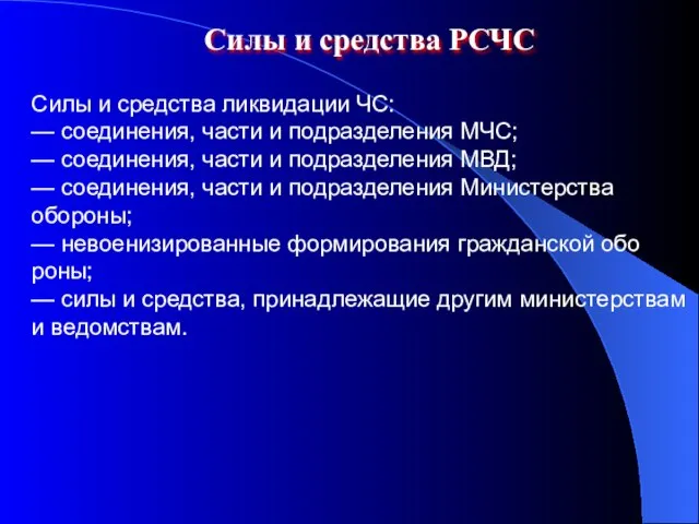 Силы и средства РСЧС Силы и средства ликвидации ЧС: — соединения, части