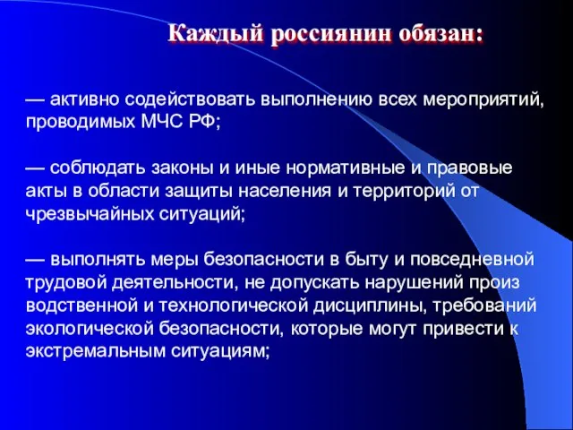 Каждый россиянин обязан: — активно содействовать выполнению всех мероприятий, проводимых МЧС РФ;