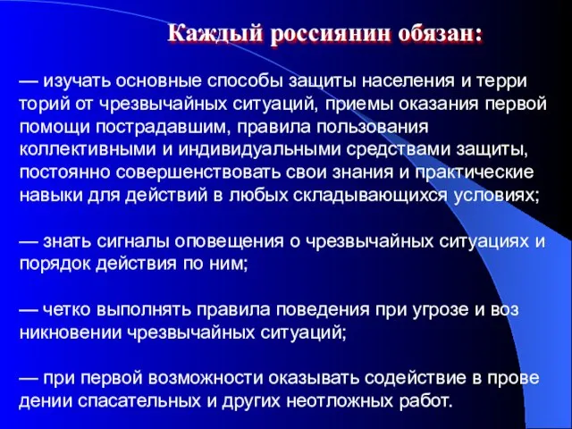 Каждый россиянин обязан: — изучать основные способы защиты населения и терри­торий от