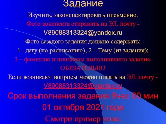 Задание Изучить, законспектировать письменно. Фото конспекта отправить на ЭЛ. почту - V89088313324@yandex.ru