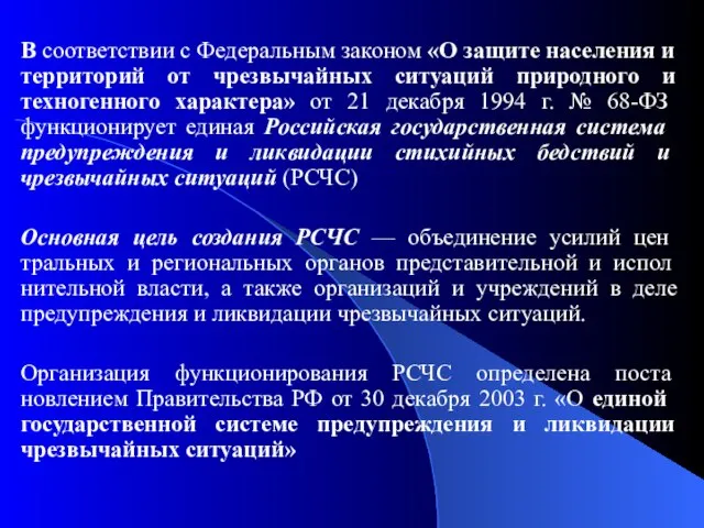 В соответствии с Федеральным законом «О защите населе­ния и территорий от чрезвычайных