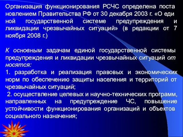 Организация функционирования РСЧС определена поста­новлением Правительства РФ от 30 декабря 2003 г.