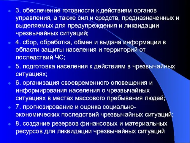 3. обеспечение готовности к действиям органов управле­ния, а также сил и средств,