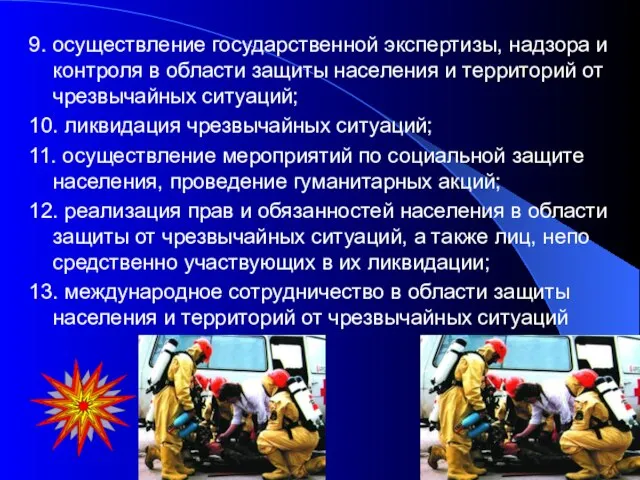 9. осуществление государственной экспертизы, надзора и контроля в области защиты населения и