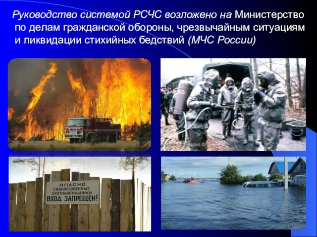 Руководство системой РСЧС возложено на Министерство по делам гражданской обороны, чрезвычайным ситуа­циям