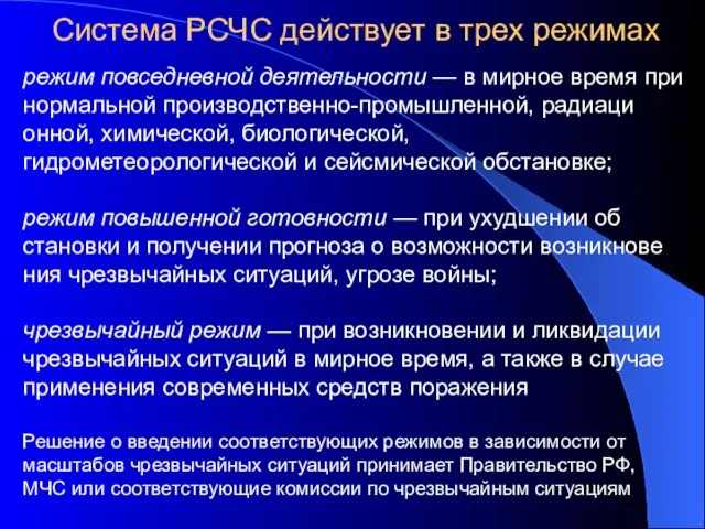 Система РСЧС действует в трех режимах режим повседневной деятельности — в мирное