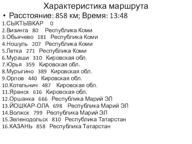 Характеристика маршрута Расстояние: 858 км; Время: 13:48 1.СЫКТЫВКАР 0 2.Визинга 80 Республика