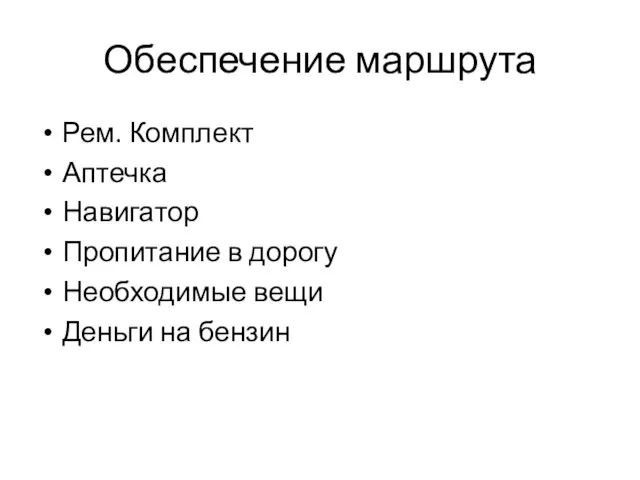 Обеспечение маршрута Рем. Комплект Аптечка Навигатор Пропитание в дорогу Необходимые вещи Деньги на бензин