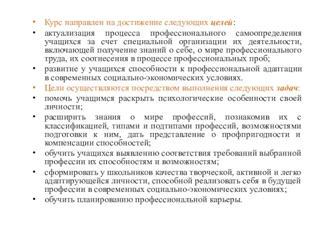 Курс направлен на достижение следующих целей: актуализация процесса профессионального самоопределения учащихся за