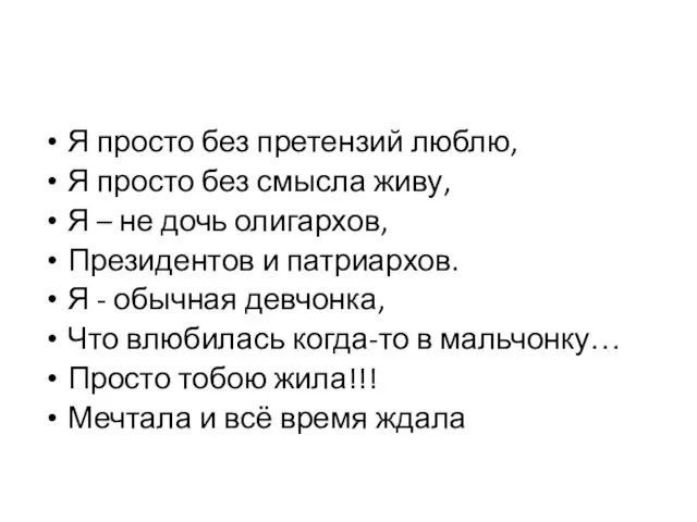 Я просто без претензий люблю, Я просто без смысла живу, Я –