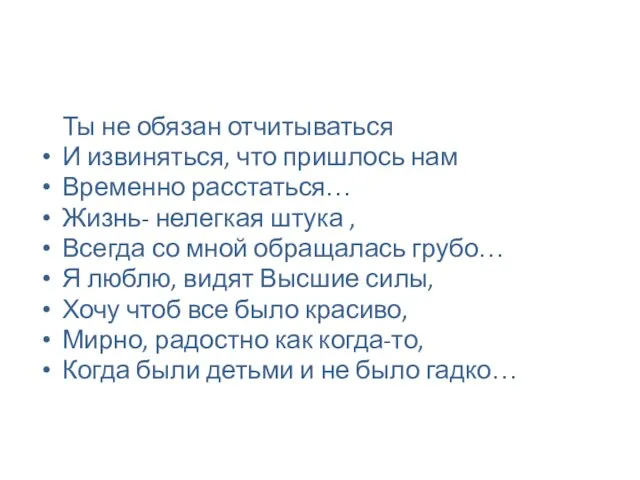 Ты не обязан отчитываться И извиняться, что пришлось нам Временно расстаться… Жизнь-