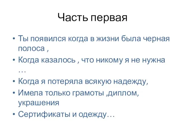 Часть первая Ты появился когда в жизни была черная полоса , Когда