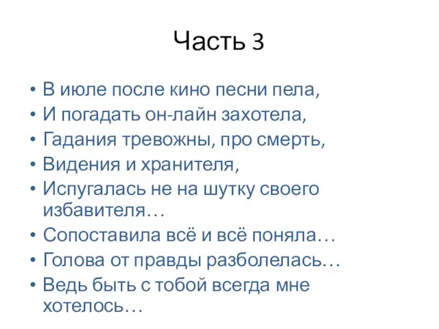 Часть 3 В июле после кино песни пела, И погадать он-лайн захотела,