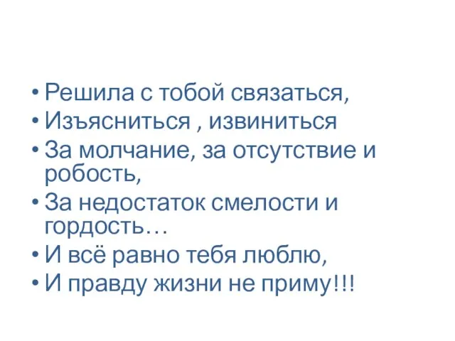 Решила с тобой связаться, Изъясниться , извиниться За молчание, за отсутствие и