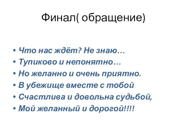 Финал( обращение) Что нас ждёт? Не знаю… Тупиково и непонятно… Но желанно