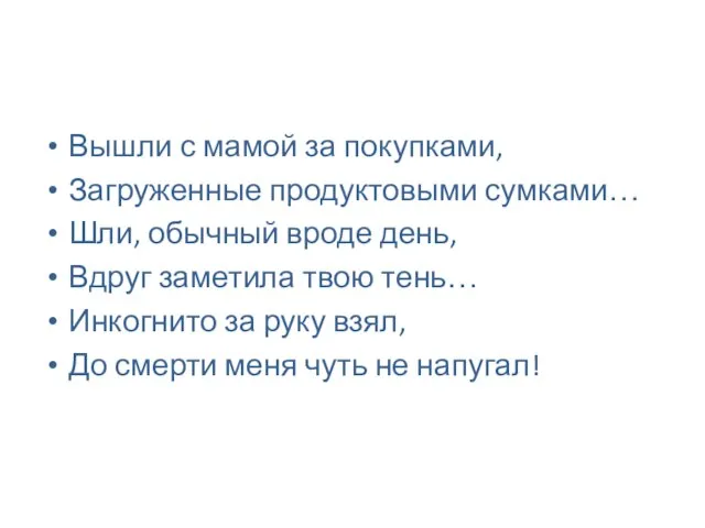 Вышли с мамой за покупками, Загруженные продуктовыми сумками… Шли, обычный вроде день,