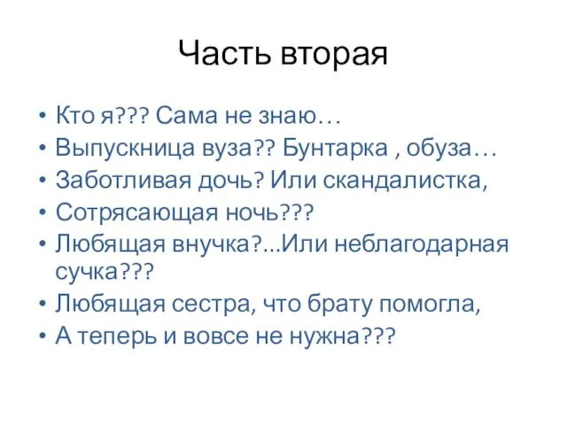 Часть вторая Кто я??? Сама не знаю… Выпускница вуза?? Бунтарка , обуза…