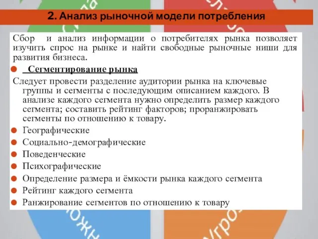 2. Анализ рыночной модели потребления Сбор и анализ информации о потребителях рынка