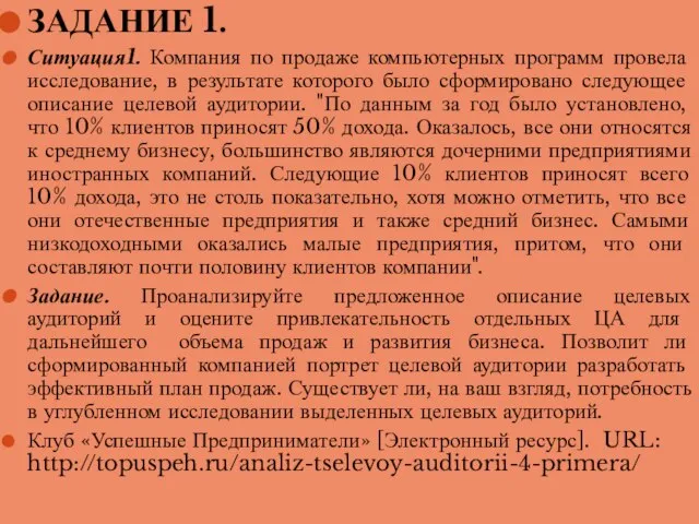 ЗАДАНИЕ 1. Ситуация1. Компания по продаже компьютерных программ провела исследование, в результате