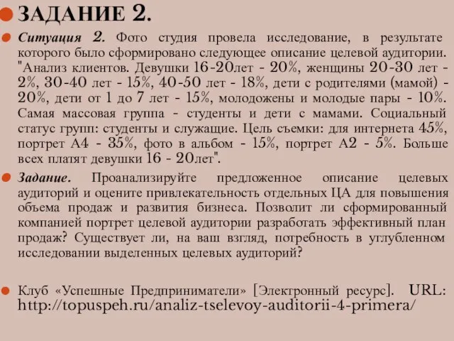 ЗАДАНИЕ 2. Ситуация 2. Фото студия провела исследование, в результате которого было