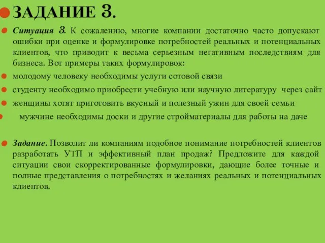 ЗАДАНИЕ 3. Ситуация 3. К сожалению, многие компании достаточно часто допускают ошибки