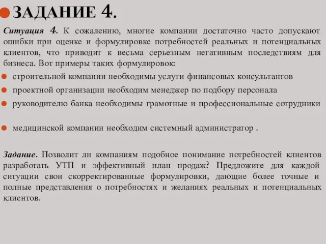 ЗАДАНИЕ 4. Ситуация 4. К сожалению, многие компании достаточно часто допускают ошибки