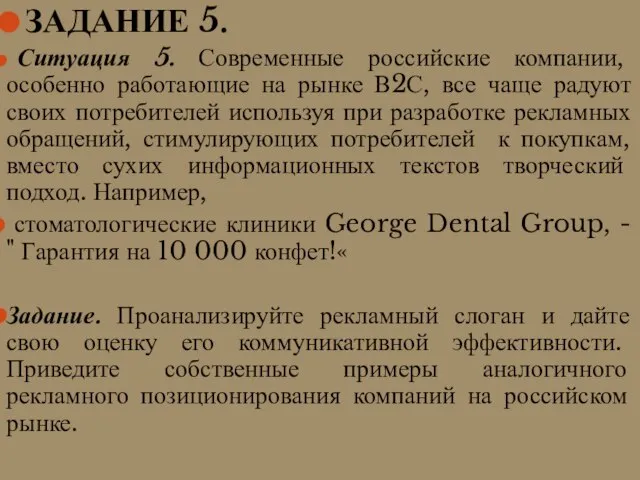 ЗАДАНИЕ 5. Ситуация 5. Современные российские компании, особенно работающие на рынке В2С,