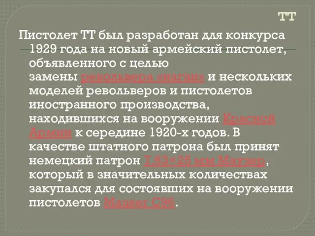 тт Пистолет ТТ был разработан для конкурса 1929 года на новый армейский