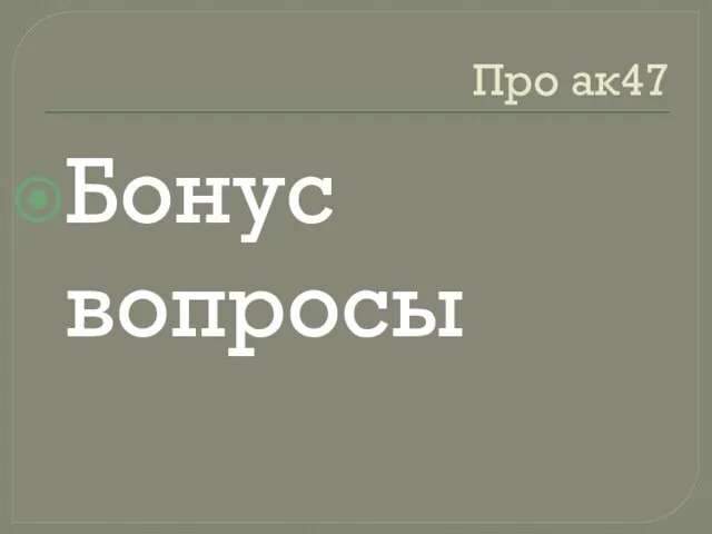 Про ак47 Бонус вопросы