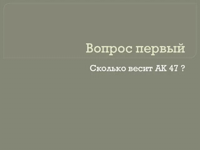 Вопрос первый Сколько весит АК 47 ?