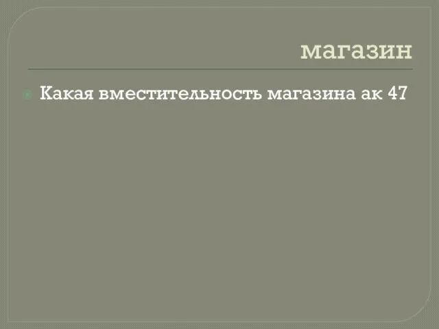 магазин Какая вместительность магазина ак 47