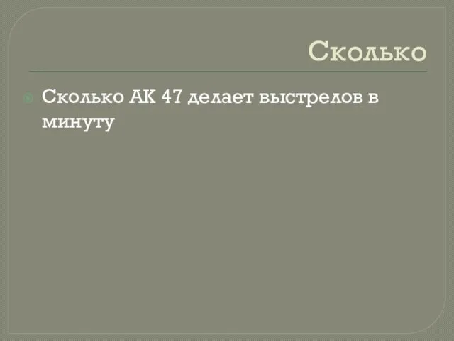 Сколько Сколько АК 47 делает выстрелов в минуту