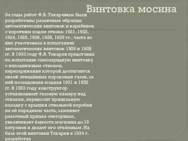 Винтовка мосина За годы работ Ф.В. Токаревым были разработаны различные образцы автоматических