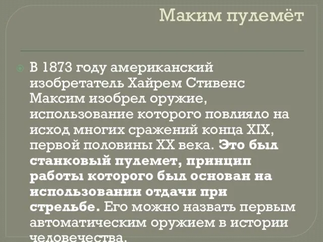 Маким пулемёт В 1873 году американский изобретатель Хайрем Стивенс Максим изобрел оружие,