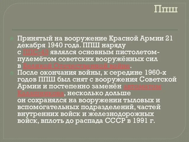 Ппш Принятый на вооружение Красной Армии 21 декабря 1940 года. ППШ наряду