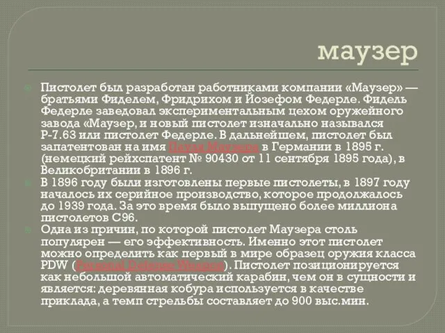 маузер Пистолет был разработан работниками компании «Маузер» — братьями Фиделем, Фридрихом и