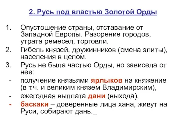 2. Русь под властью Золотой Орды Опустошение страны, отставание от Западной Европы.