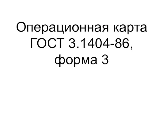 Операционная карта ГОСТ 3.1404-86, форма 3